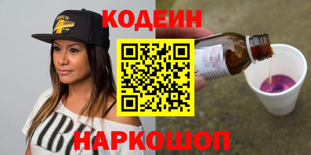 Codein напиток Lean (лин)  Вход с VPN  где купить   Кодеиновый сироп Lean напиток Lean (лин)  Тосно 