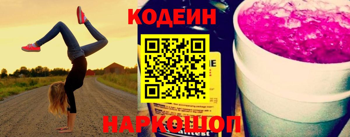 Кодеиновый сироп Lean Purple Drank Тосно